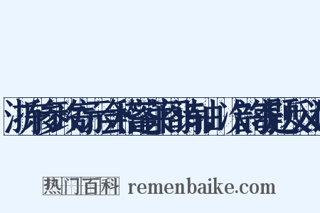 浙东参政寄示会稽蓬莱阁诗轴，次韵寄题反义词是什么意思的图片